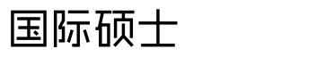 國(guó)際碩士招生網(wǎng)